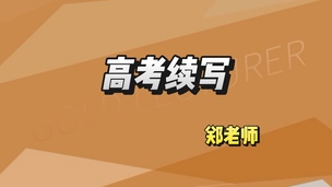 英语高考续写郑