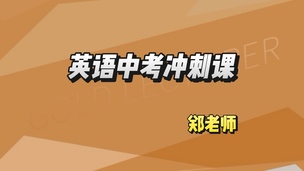 英语中考冲刺课郑